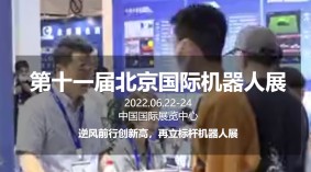 2022北京国际机器人展览会2022年6月22日-24日