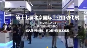 2022北京国际工业自动化及机器人展览会