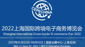 CBEF2022上海跨交会-CBEF2022上海国际跨境电子商务博览会