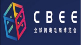 2022第二届中国厦门全球电商跨境博览会