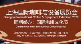 2022上海国际咖啡与设备展览会
