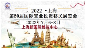 2022上海第20届国际置业投资移民展览会