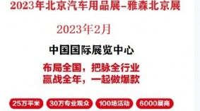 2023年北京雅森展-2023北京雅森汽车用品展