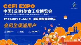 2022中国（成渝）美食工业博览会