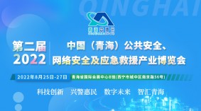 第二届2022中国（青海）公安科技、公共安全及应急救援产业博览会