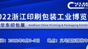 2022浙江印刷包装工业博览会