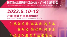 2023广州国际服装服饰供应链博览会5月10-12日广交会展馆举行