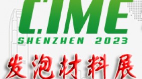 乘风破浪！2023深圳国际发泡材料技术展览会盛大起航！