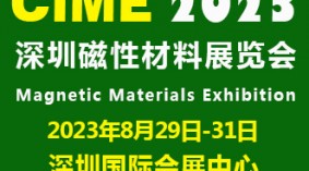 2023深圳国际磁性材料展|深圳磁材展