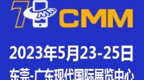  2023第七届东莞电子制造自动化展览会CMM