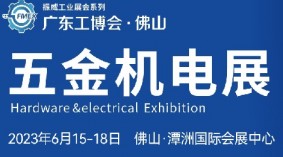 2023佛山国际五金机电展览会|佛山五金展