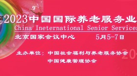 2023老博会/北京养老展/中国国际养老服务业博览会