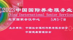 2023老博会/北京养老展/中国国际养老服务业博览会