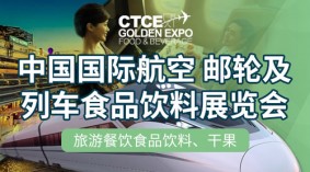 2023第十二届中国国际航空、邮轮及列车食品饮料展览会