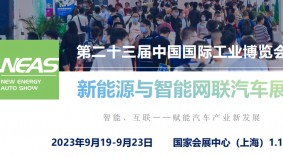 2023华东新能源与智能网联汽车展/上海工博会系类展