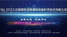N I I 2023中国国际信息基础设施科学技术创新大会