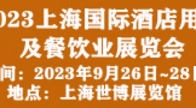 2023上海国际酒店用品及餐饮业展览会