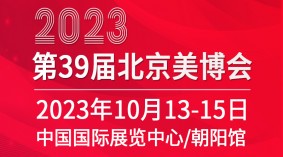 2023第三十九届北京国际美容化妆品博览会