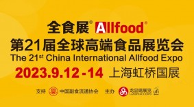 2023第21届全球高端食品展览会