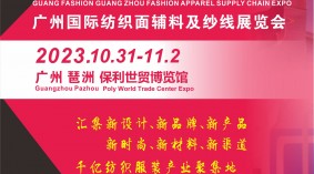 2023广州国际服装服饰供应链博览会暨纺织面辅料及纱线展会