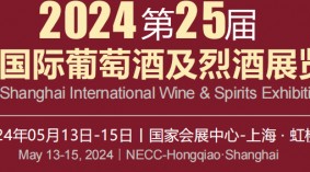 2024上海葡萄酒及烈酒展览会