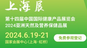 2024第十四届上海国际健康产品展览会