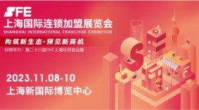 欢迎浏览 SFE上海国际连锁加盟展览会2023.11.8-10官网