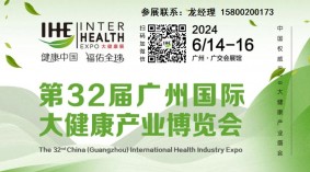 2024第32届广州国际大健康产业博览会