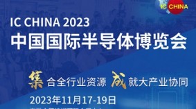 2023中国国际半导体博览会 IC CHINA 