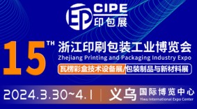 2024CIPE 第15届浙江印刷包装工业博览会