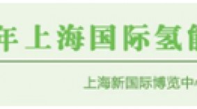 2024上海国际氢能产业展览会