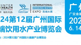 2024第12届中国广州国际高端饮用水产业博览会