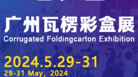 2024广州国际瓦楞彩盒展览会