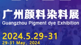 2024广州国际有机颜料及染料工业展览会