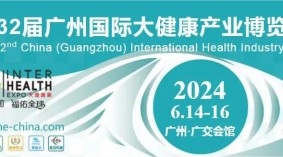 2024第32届中国广州国际大健康产业博览会