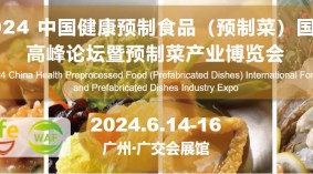 2024全国预制菜博览会|广州预制菜展会|预制菜食材展