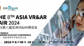 2024第8届亚洲（广州）VR&AR博览会