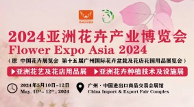 2024第15届亚洲花艺及花店用品展、亚洲花卉种植技术及设施展