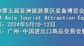 2024世界文旅产业博览会暨第五届亚洲旅游景区装备博览会