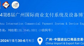 2024第6届广州国际商业支付系统及设备博览会