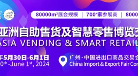 2024第11届亚洲国际自助售货及智慧零售（广州）博览会