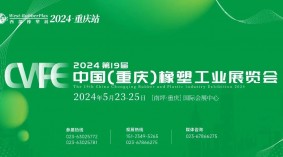 2024重庆橡塑展_2024第19届（中国）重庆橡塑工业展览会