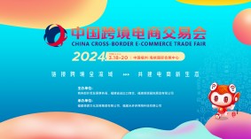 2024中国跨境电商交易会(春季）