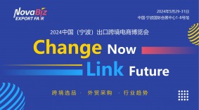 2024中国(宁波)出口跨境电商博览会