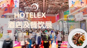2024上海酒店用品展|2024上海国际酒店及餐饮业博览会