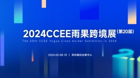 2024CCEE（深圳）雨果跨境全球电商展