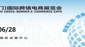  2024中国(厦门)国际跨境电商展