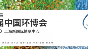 2024.4.18-20中国环博会-亚洲旗舰环保展