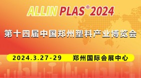 2024第十四届中国（郑州）塑料产业博览会