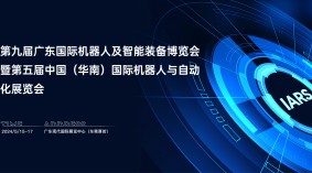 2024第五届中国(华南) 国际机器人与自动化展览会